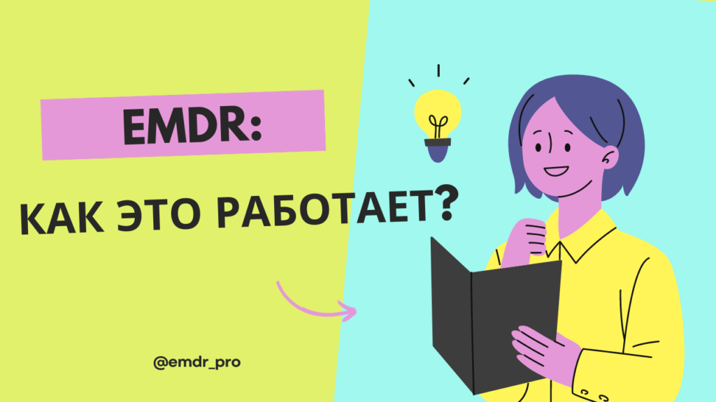 Как работает метод EMDR в терапии